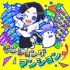 テンションがマンション↑