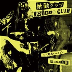 シニカル・ベイビー