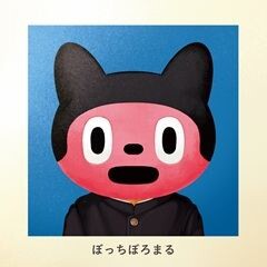 さよならグリーンデイズ / ぼっちぼろまる