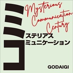 ミステリアスコミュニケーション~Mysterious Communication Century