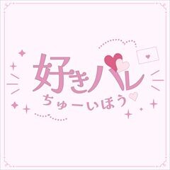 好きバレちゅーいほう