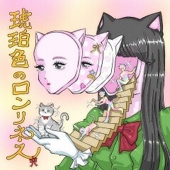 琥珀色のロンリネス / マツヤマイカ