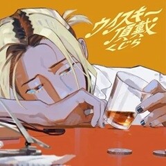 ウイスキー頂戴