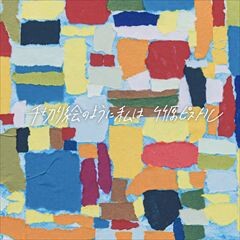 千切り絵のように私は / 竹原ピストル