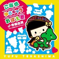 ご当地ゆるキャラおぼえ歌/寺嶋由芙 with ご当地ゆるキャラファミリー
