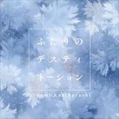 ふたりのデスティネーション