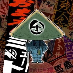 おまえらミュート！