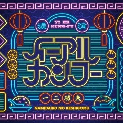 イーアルカンフー