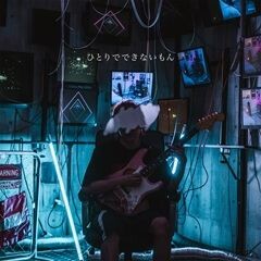 ひとりでできないもん