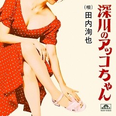 深川のアッコちゃん (produced by 夏 螢介 a.k.a. KUWATA KEISUKE)