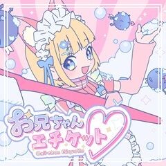 お兄ちゃんエチケット