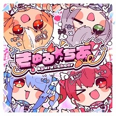 きゅる☆ちあ