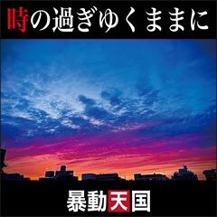 時の過ぎゆくままに