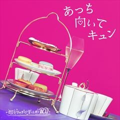 あっち向いてキュン