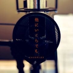 他にいくらでも