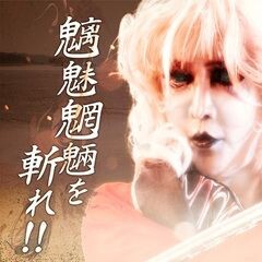 魑魅魍魎を斬れ！！