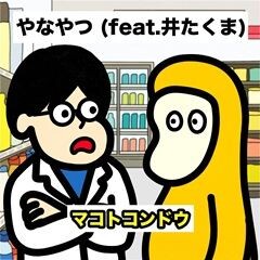 ヤなやつ (feat.井たくま)
