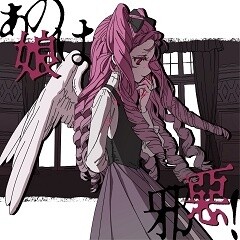 あの娘は邪惡！