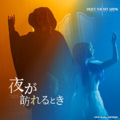 夜が訪れるとき