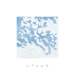 いつかはね/スーパー登山部