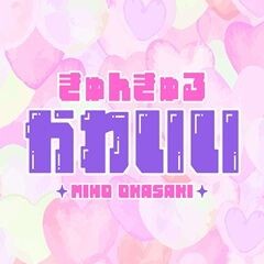 きゅんきゅるかわいい