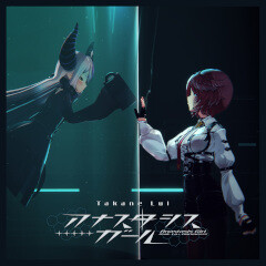 アナスタシスガール feat. ラプラス・ダークネス