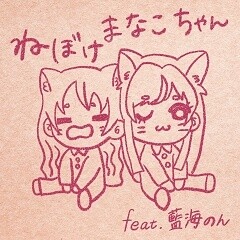 ねぼけまなこちゃん feat. 藍海のん