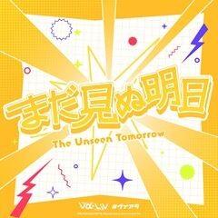 まだ見ぬ明日