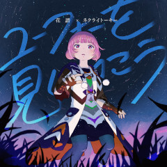 ユーフォーを見にいこう/花譜×ネクライトーキー