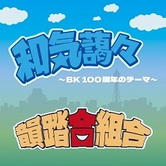 和気藹々 ~BK 100周年のテーマ~