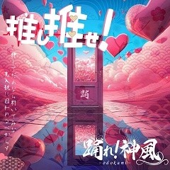 推し推せ！