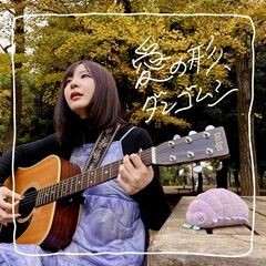 愛の形、ダンゴムシ