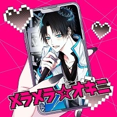 メラメラ☆オキニ