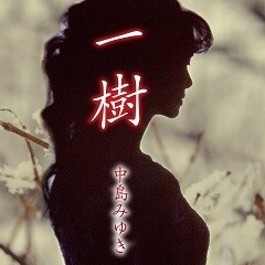 一樹 / 中島みゆき