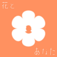 花とあなた