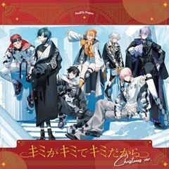 キミがキミでキミだから (クリスマスVer.)