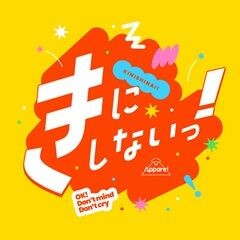 きにしないっ!