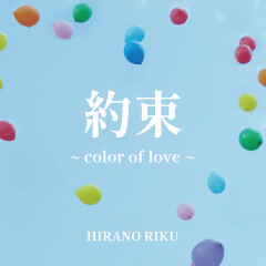 約束 ~color of love~