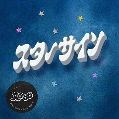 スターサイン / Aooo