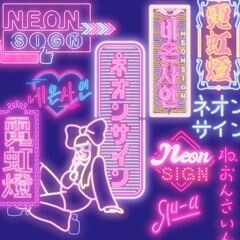 ネオンサイン (Heisei Version)
