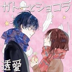 ガトーとショコラ