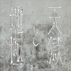 天獄と地極 feat. yowa / 紫 今