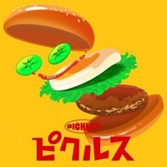 ピクルス&nbsp;/&nbsp;こっちのけんと