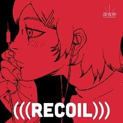 リコイル