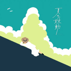 夏の鼓動