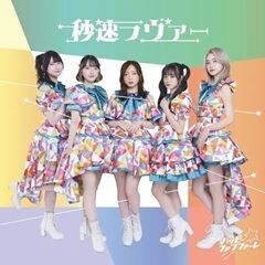 秒速ラヴァー / ハッピー☆ファンファーレ