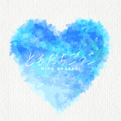 ともだちごっこ