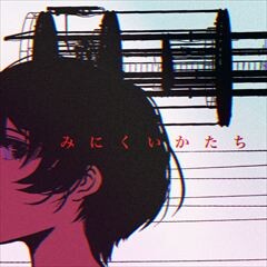 みにくいかたち&nbsp;/&nbsp;ヒトリエ