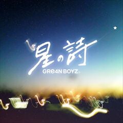 星の詩/GRe4N BOYZ