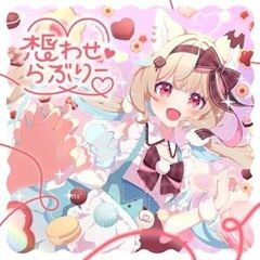 想わせらぶりー